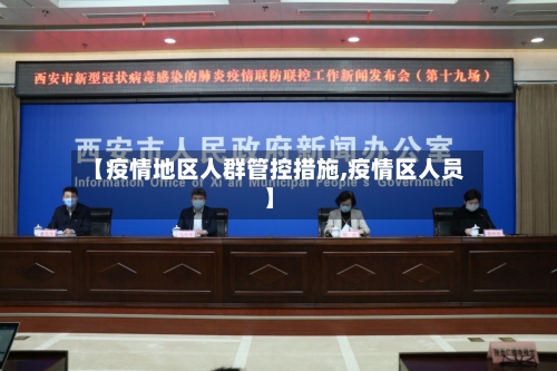【疫情地区人群管控措施,疫情区人员】