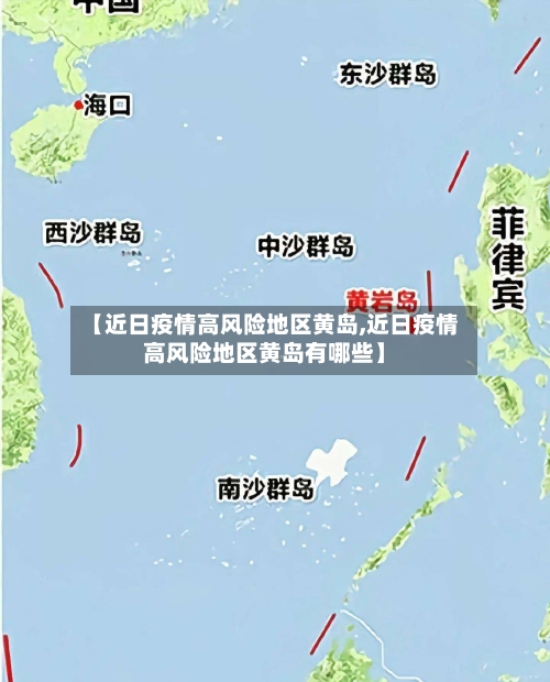 【近日疫情高风险地区黄岛,近日疫情高风险地区黄岛有哪些】