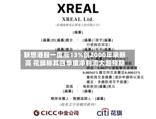 联想港股一度涨13%创2000年来新高 花旗称其四季度净利润大超预期