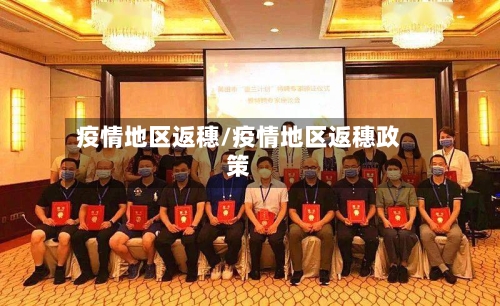 疫情地区返穗/疫情地区返穗政策-第2张图片