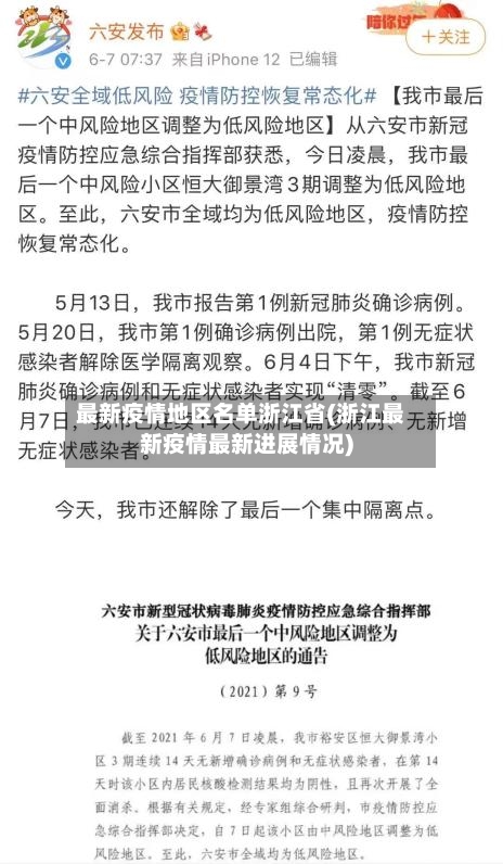 最新疫情地区名单浙江省(浙江最新疫情最新进展情况)