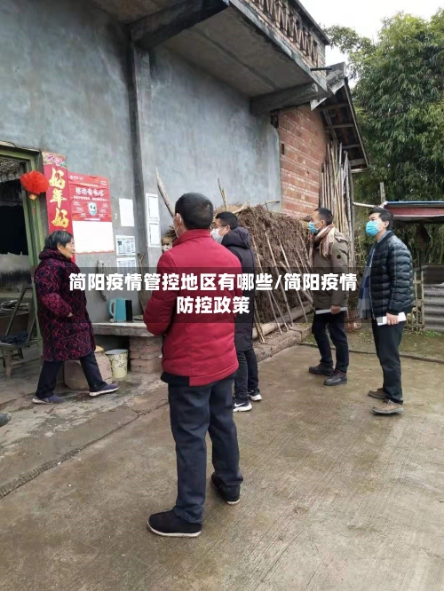 简阳疫情管控地区有哪些/简阳疫情防控政策