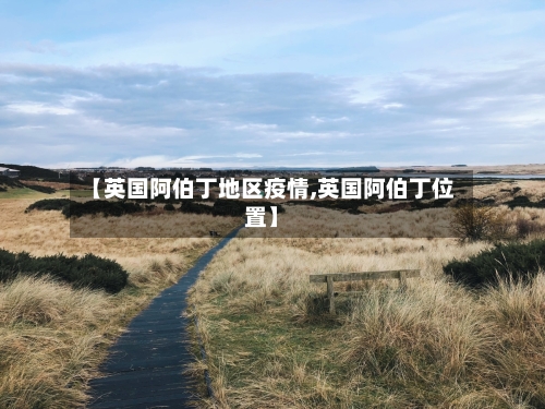 【英国阿伯丁地区疫情,英国阿伯丁位置】-第3张图片