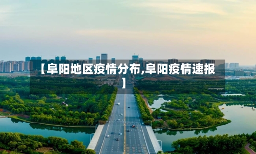 【阜阳地区疫情分布,阜阳疫情速报】
