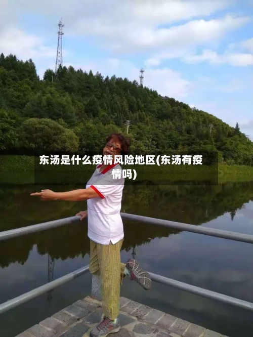 东汤是什么疫情风险地区(东汤有疫情吗)