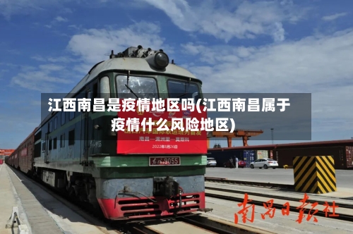 江西南昌是疫情地区吗(江西南昌属于疫情什么风险地区)