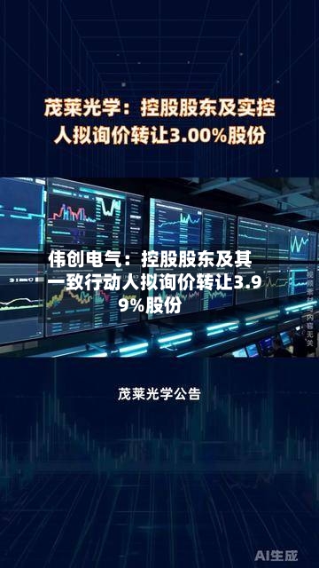 伟创电气:控股股东及其一致行动人拟询价转让3.99%股份-第2张图片