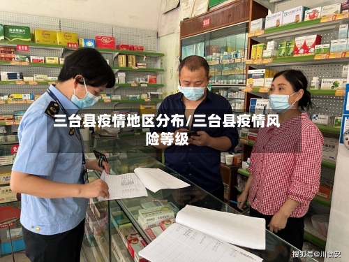 三台县疫情地区分布/三台县疫情风险等级-第3张图片