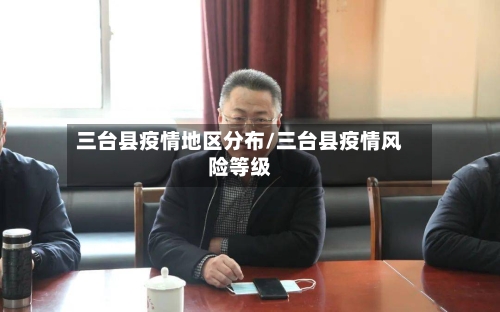 三台县疫情地区分布/三台县疫情风险等级