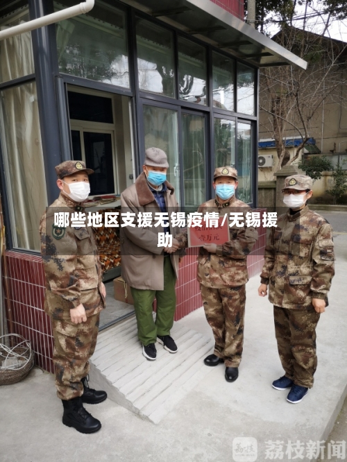 哪些地区支援无锡疫情/无锡援助-第3张图片