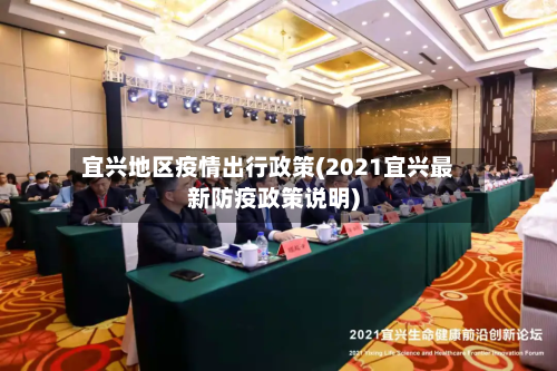 宜兴地区疫情出行政策(2021宜兴最新防疫政策说明)-第2张图片
