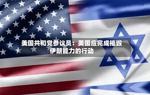 美国共和党参议员:美国应完成摧毁伊朗能力的行动-第2张图片