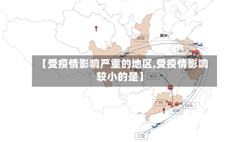 【受疫情影响严重的地区,受疫情影响较小的是】