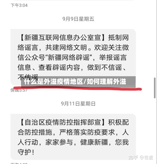 什么是外溢疫情地区/如何理解外溢-第3张图片