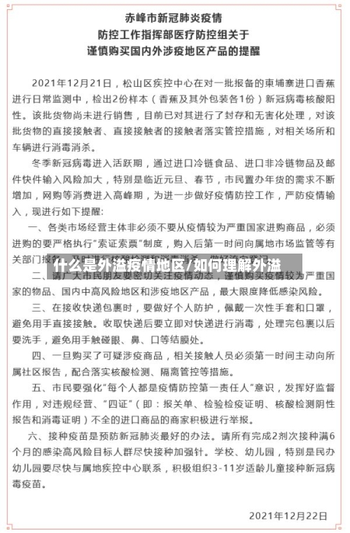 什么是外溢疫情地区/如何理解外溢