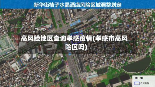 高风险地区查询孝感疫情(孝感市高风险区吗)