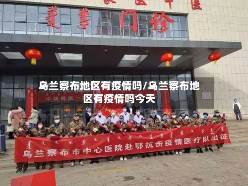 乌兰察布地区有疫情吗/乌兰察布地区有疫情吗今天