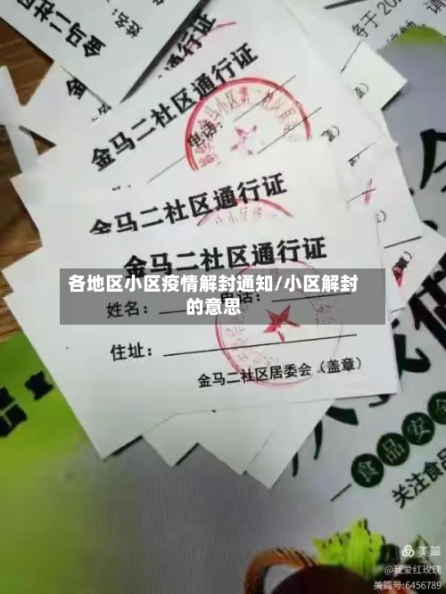 各地区小区疫情解封通知/小区解封的意思