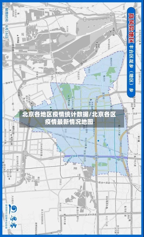 北京各地区疫情统计数据/北京各区疫情最新情况地图