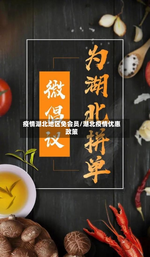 疫情湖北地区免会员/湖北疫情优惠政策-第2张图片