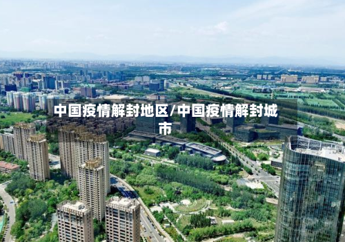 中国疫情解封地区/中国疫情解封城市-第2张图片