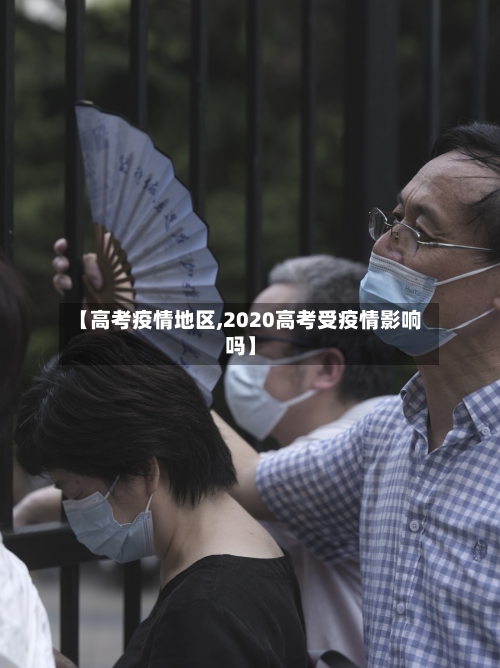 【高考疫情地区,2020高考受疫情影响吗】-第2张图片