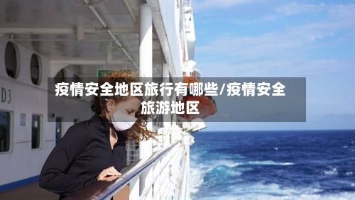 疫情安全地区旅行有哪些/疫情安全旅游地区