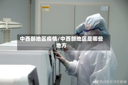 中西部地区疫情/中西部地区是哪些地方