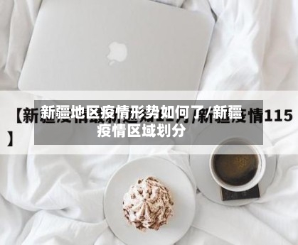 新疆地区疫情形势如何了/新疆疫情区域划分-第2张图片