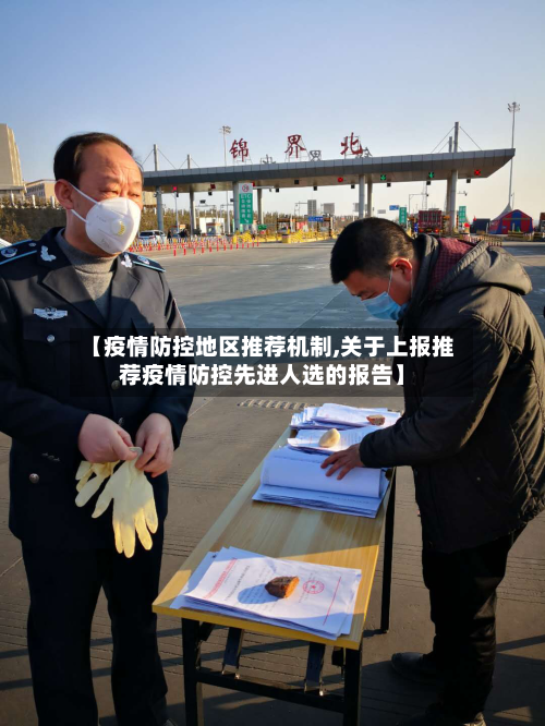 【疫情防控地区推荐机制,关于上报推荐疫情防控先进人选的报告】