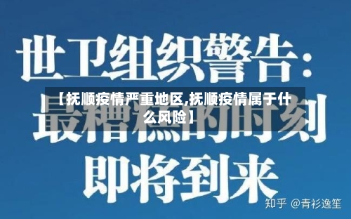 【抚顺疫情严重地区,抚顺疫情属于什么风险】-第3张图片