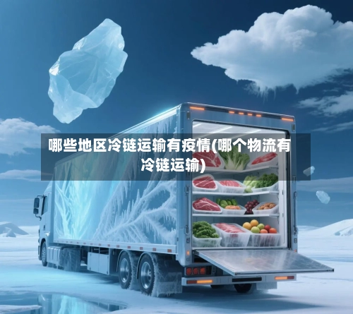 哪些地区冷链运输有疫情(哪个物流有冷链运输)-第2张图片