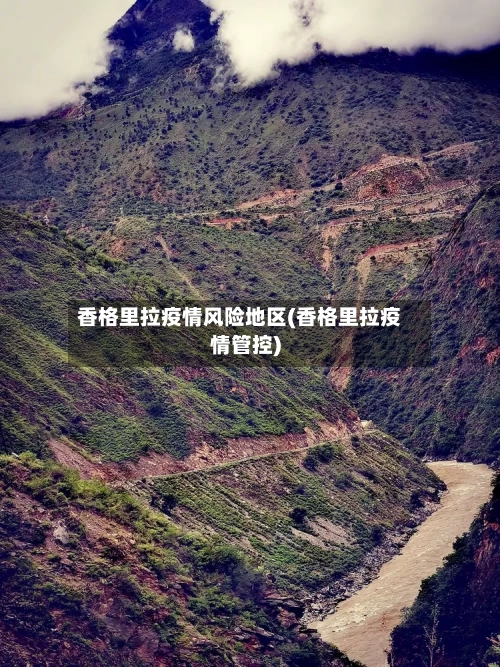香格里拉疫情风险地区(香格里拉疫情管控)