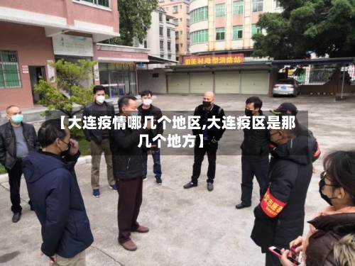 【大连疫情哪几个地区,大连疫区是那几个地方】