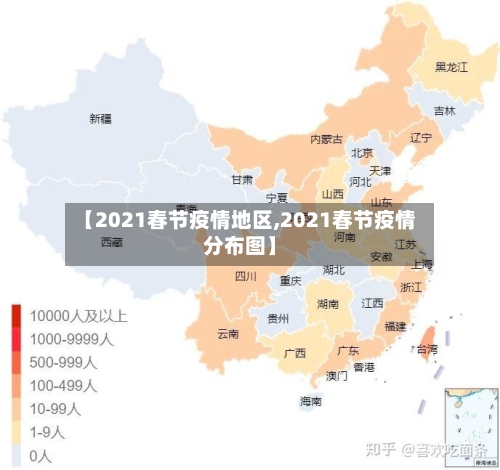 【2021春节疫情地区,2021春节疫情分布图】-第3张图片