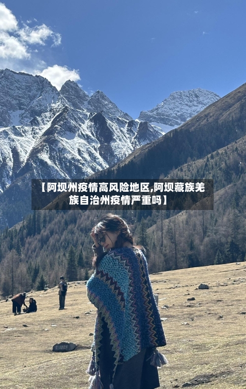 【阿坝州疫情高风险地区,阿坝藏族羌族自治州疫情严重吗】-第2张图片