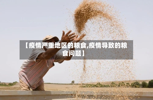 【疫情严重地区的粮食,疫情导致的粮食问题】