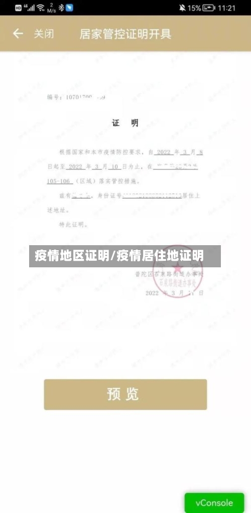 疫情地区证明/疫情居住地证明