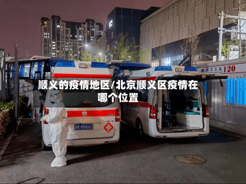 顺义的疫情地区/北京顺义区疫情在哪个位置-第3张图片