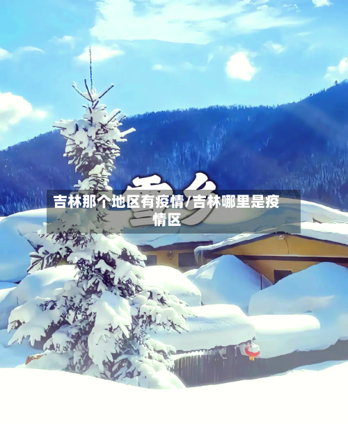 吉林那个地区有疫情/吉林哪里是疫情区