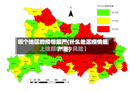 哪个地区的疫情最严(什么地区疫情最严重)-第3张图片