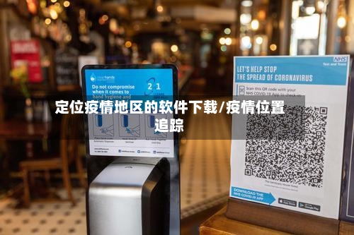 定位疫情地区的软件下载/疫情位置追踪-第3张图片