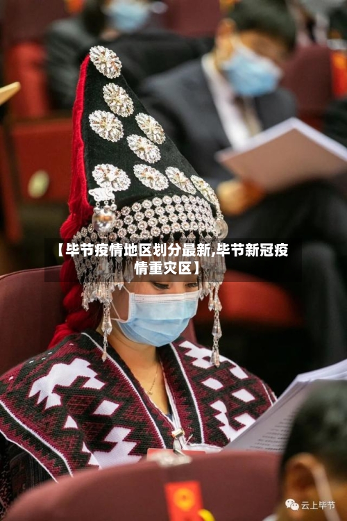 【毕节疫情地区划分最新,毕节新冠疫情重灾区】-第2张图片