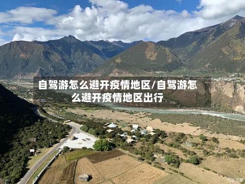 自驾游怎么避开疫情地区/自驾游怎么避开疫情地区出行