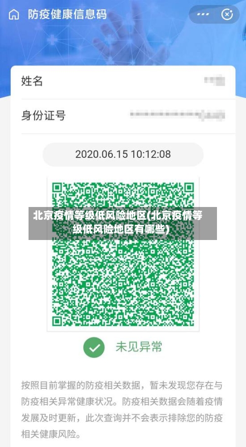 北京疫情等级低风险地区(北京疫情等级低风险地区有哪些)-第2张图片