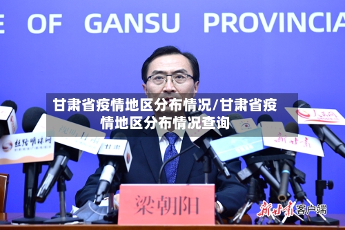 甘肃省疫情地区分布情况/甘肃省疫情地区分布情况查询-第2张图片
