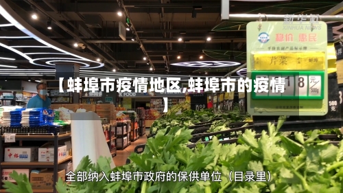 【蚌埠市疫情地区,蚌埠市的疫情】