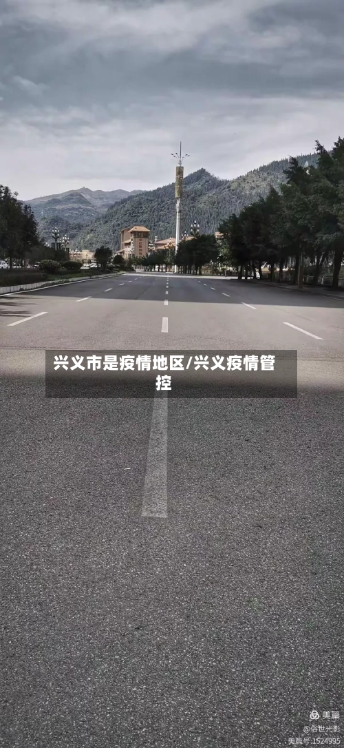 兴义市是疫情地区/兴义疫情管控