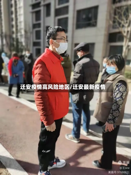 迁安疫情高风险地区/迁安最新疫情-第2张图片
