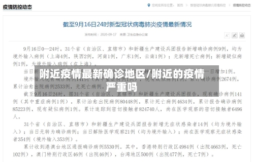 附近疫情最新确诊地区/附近的疫情严重吗-第2张图片